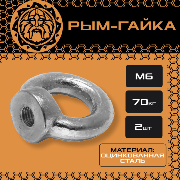 Рым-гайка DIN582 М6 (2шт.), грузовая, крепежная, оцинкованная купить на ...