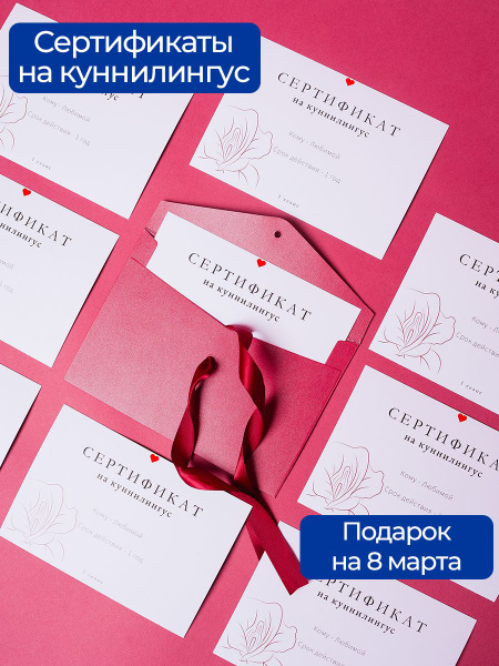 Подарочные сертификаты на куннилингус / подарок женщине / товары для ...