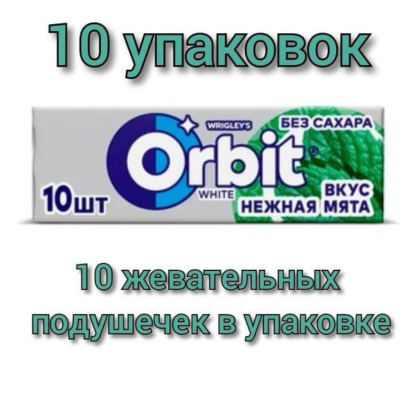 Жевательная резинка "Orbit" нежная мята 13,6гр./10уп - купить с ...