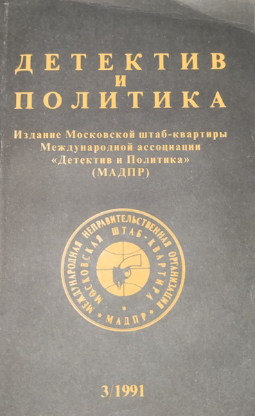 Детектив и политика. 1991. Выпуск 3 - купить с доставкой по выгодным ...