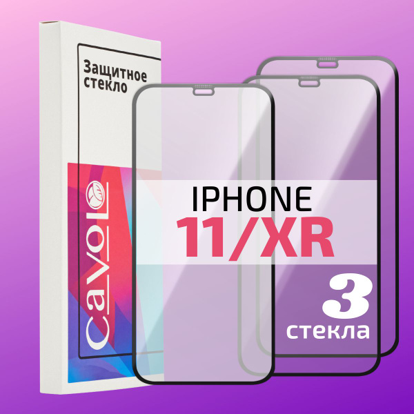 Комплект 3 шт: Защитное стекло на Айфон 11 и iPhone XR полноэкранное с ...