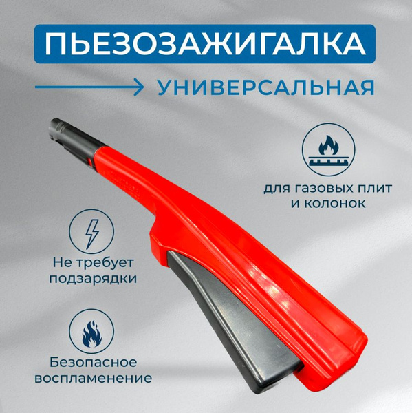 Зажигалка для газовой плиты пьезоэлектрическая, кухонная - купить с ...