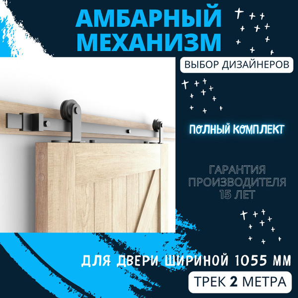 Система для одной амбарной раздвижной двери. Трек 2 метра. Амбарный ...