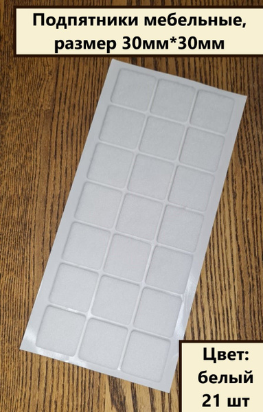 Протектор для мебели, Войлок, белый купить по низкой цене в интернет ...