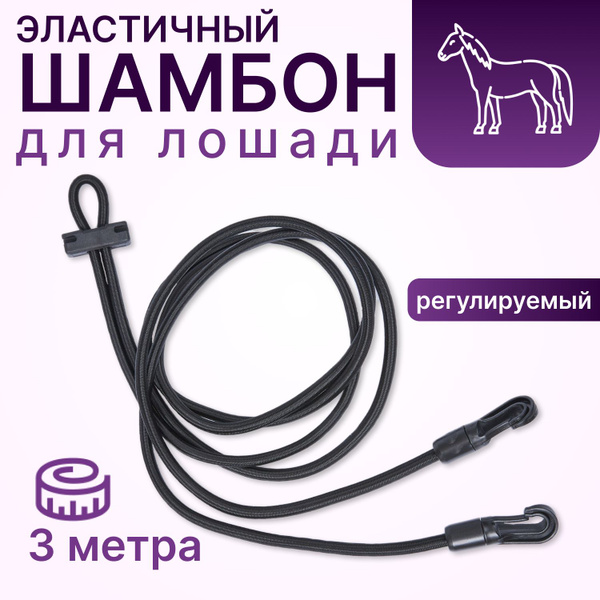 Шамбон для лошади MIvida deMODA эластичный регулируемый черный 3 м ...