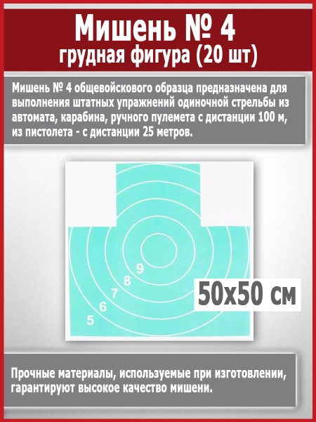 Мишень № 4 грудная фигура (20 шт) - купить с доставкой по выгодным ...