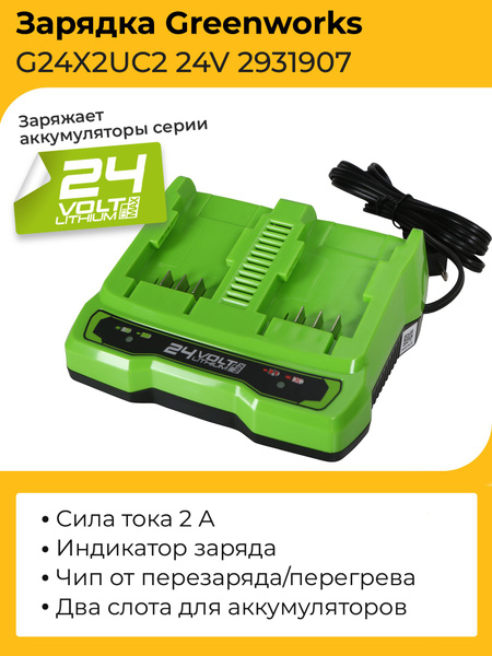 Зарядное устройство на 2 аккумулятора Greenworks G24X2UC2 24V 2931907 ...