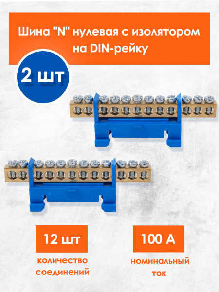 Шина закрытая электрическая нулевая "N" латунная оцинкованная для щита ...