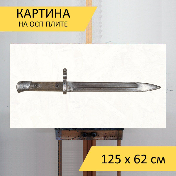 Картина "Нож, штык, военный" для интерьера на стену / Декор в дома ...