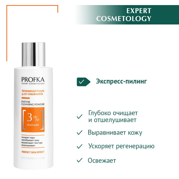 PROFKA Expert Cosmetology Энзимная пудра для умывания Enzyme Cleansing ...