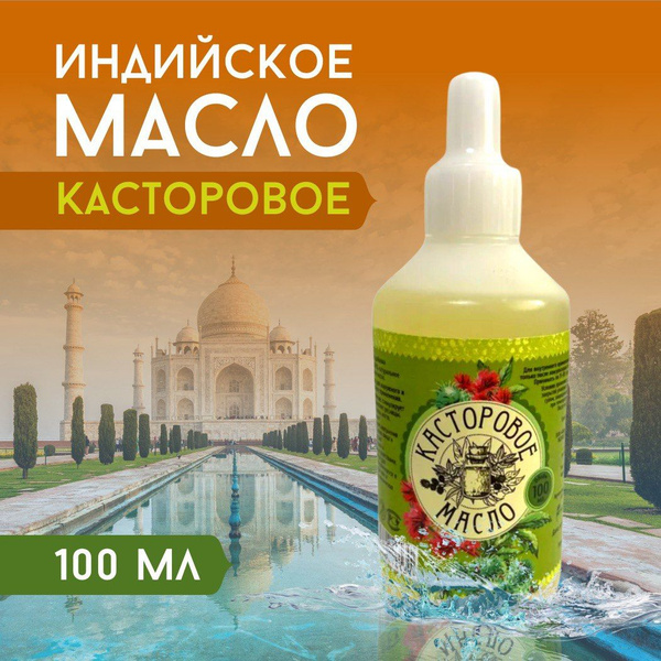 100мл. Касторовое масло холодного отжима натуральное, индийское, для ...