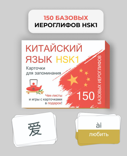 150 базовых иероглифов. HSK 1. Китайский язык. Карточки для запоминания ...