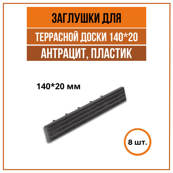 Аксессуар для террасной доски WOODGRAND - купить по выгодной цене в ...