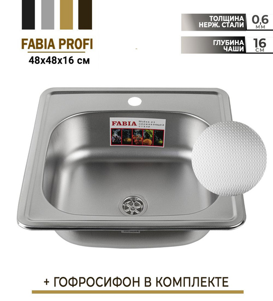 FABIA - Мойка врезная, ДЕКОР 48х48 см, толщина 0,6 мм, глубина 160 мм ...