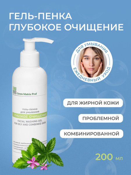 Green Matrix prof Глубокое очищение Гель-пенка для лица, для проблемной ...