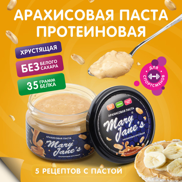 Арахисовая паста MaryJane's Протеиновая хрустящая, без сахара, 200гр ...