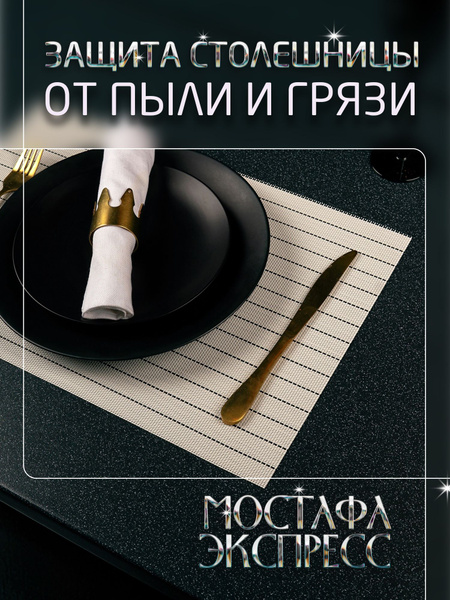 Салфетка для сервировки стола / Плейсматы для сервировки стола / под ...