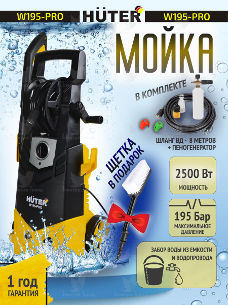 Мойка высокого давления Huter W195-PRO с профессиональным ...