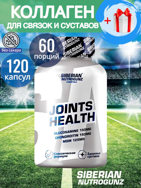 Комплекс для связок и суставов Siberian Nutrogunz Joints Health ...