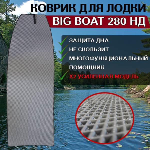 Коврик в лодку нднд Big Boat 280 НД купить на OZON по низкой цене ...