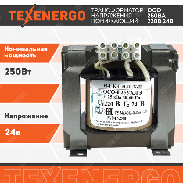Трансформатор напряжения понижающий ОСО 250ВА 220В 24В УХЛ3 - купить с ...