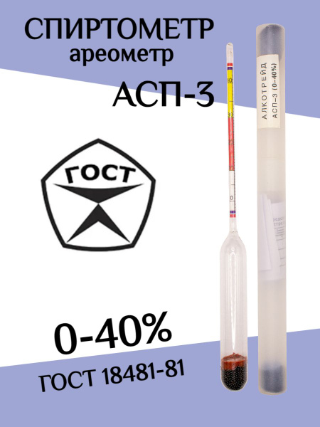 Профессиональный спиртометр (ареометр) АСП-3 0-40% купить на OZON по ...