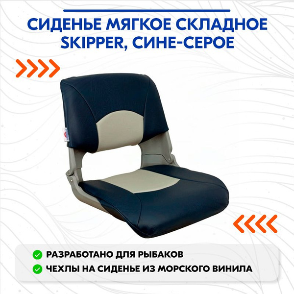 Сиденье мягкое складное Skipper, сине-серое - купить с доставкой по ...