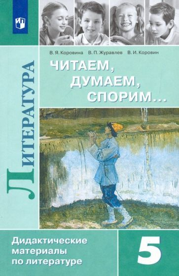 Коровина, Коровин - Литература. 5 класс. Дидактические материалы ...