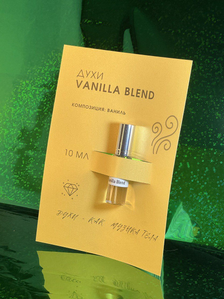 ВАНИЛЬ (Смесь Ванили, Vanilla Blend) Духи мужские, унисекс, селективная ...