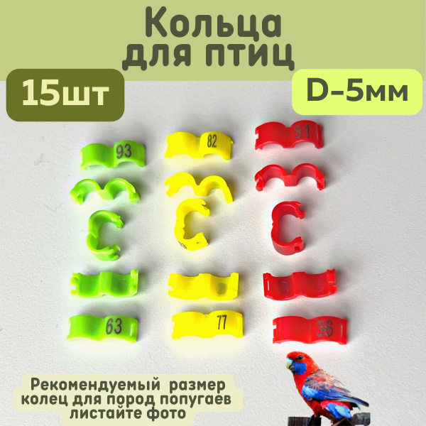 Характеристики Меточные кольца для птиц 5мм, бирка на лапку птице ...
