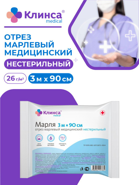 Отрез марлевый медицинский КЛИНСА нестерильный 90 см х 3 м плотность 26 ...