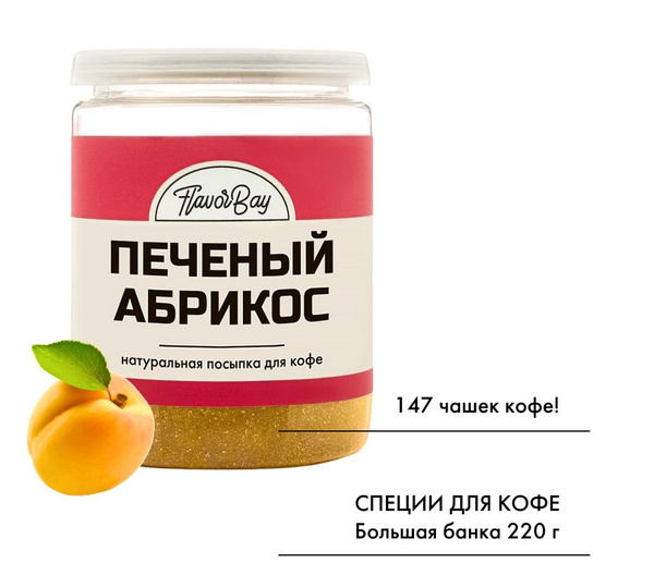 Специя для кофе Печеный абрикос Flavor Bay (Флэйвор Бэй) 220г - купить ...