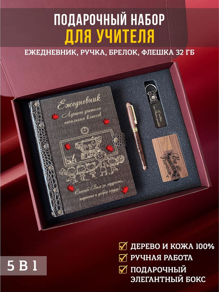 Подарочный набор, бокс учителю: ежедневник с ручкой, флешкой и брелоком ...