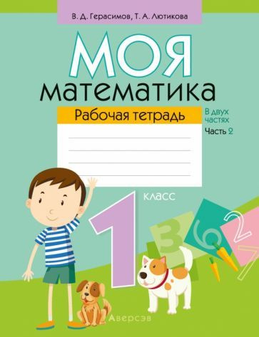 Математика. 1 класс. Моя математика. Рабочая тетрадь. В 2 частях. Часть ...