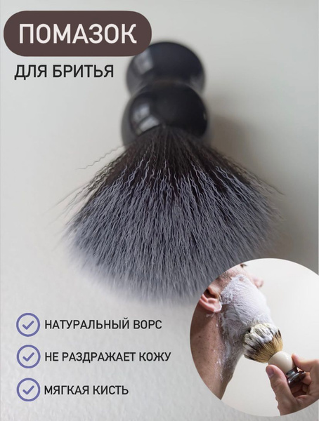 Помазок для бритья бороды Выполнен из натурального мягкого ворса Для ...