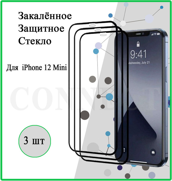 Защитное стекло 3 шт. на Apple iPhone 12 Mini / для Айфон 12 Мини / "5. ...
