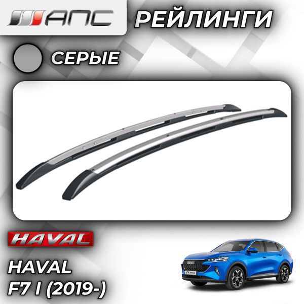 Рейлинг для автомобиля АПС Рейлинги Haval F7 I - купить по доступным ...