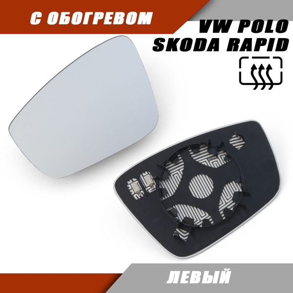Зеркальный элемент Поло седан, Шкода Рапид левый VW Polo, Skoda Rapid с ...