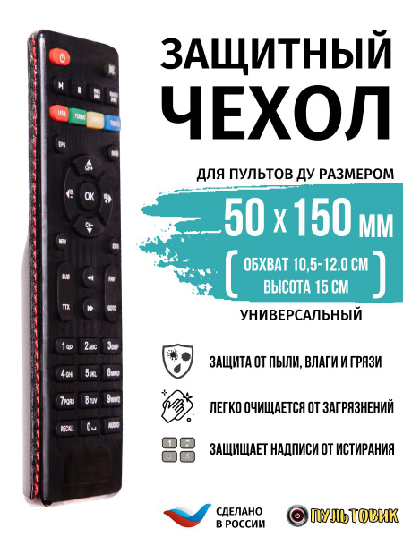 Чехол для пульта ПУЛЬТОВИК универсальный15 - купить по выгодной цене в ...