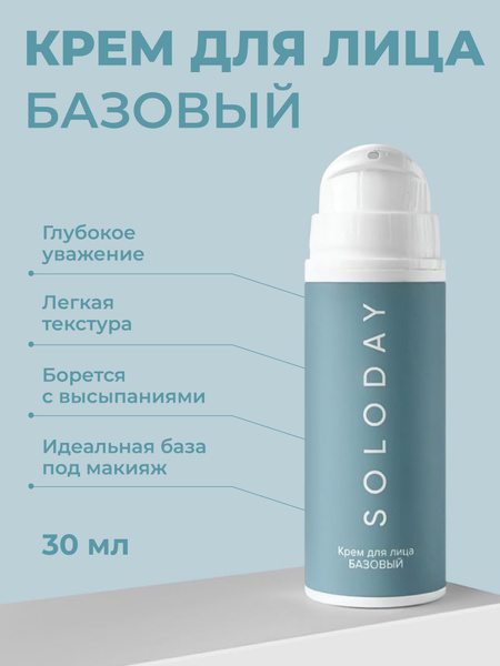 SOLODAY Крем для лица базовый 30 МЛ - купить с доставкой по выгодным ...