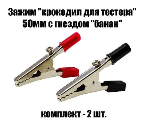 Зажим "крокодил для тестера" 50мм с гнездом "банан" - 2 штуки купить на ...