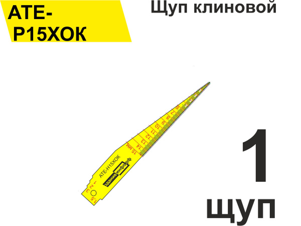 Щуп клиновой АТЕ-Р15ХОК (0,5 - 15 мм) для измерения зазоров, стыков ...