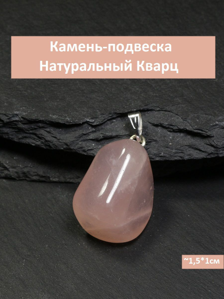 Подвеска натуральный камень Кварц розовый - купить с доставкой по ...