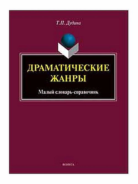 Драматические жанры : малый словарь-справочник. Изд.2 - купить с ...