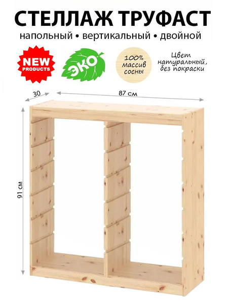 Стеллаж ТРУФАСТ ИКЕА, 87х30х91 см, PROFI&HOBBY - купить по выгодной ...