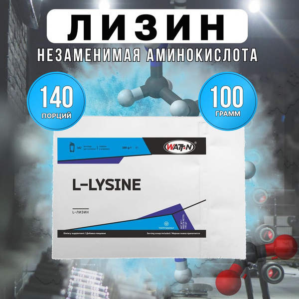 WATT NUTRITION, L - Лизин / L-Lysine 100 гр. купить на OZON по низкой ...