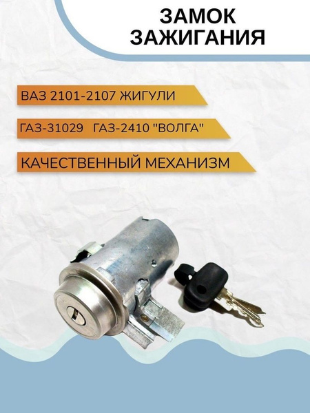 Замок зажигания 2101/Лого Д/2107 - арт. Замок зажигания - купить по ...