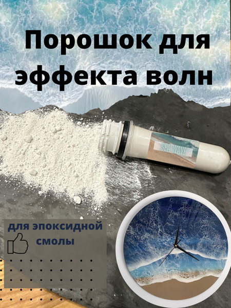 Порошок для создания эффекта волны и пены 40 грамм (пигмент для ...