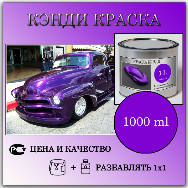 Кэнди краска Фиолетовая готовая к применению 1л. Пигмент. - купить с ...