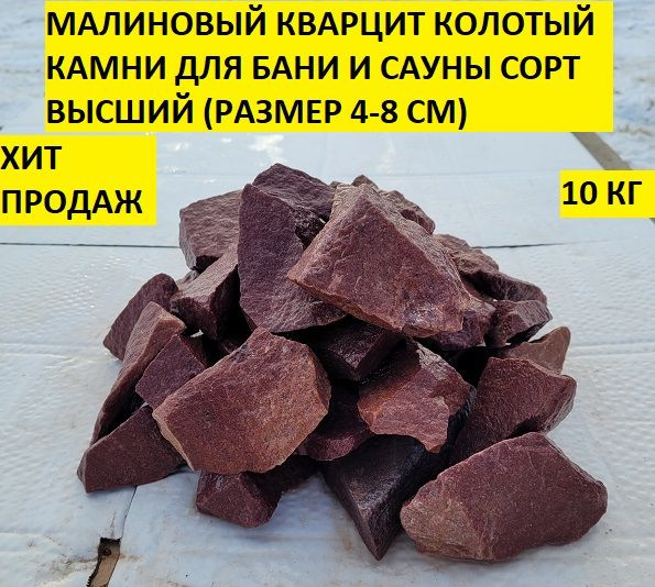 bazalt.site Камни для бани Малиновый кварцит, 10 кг - купить с ...
